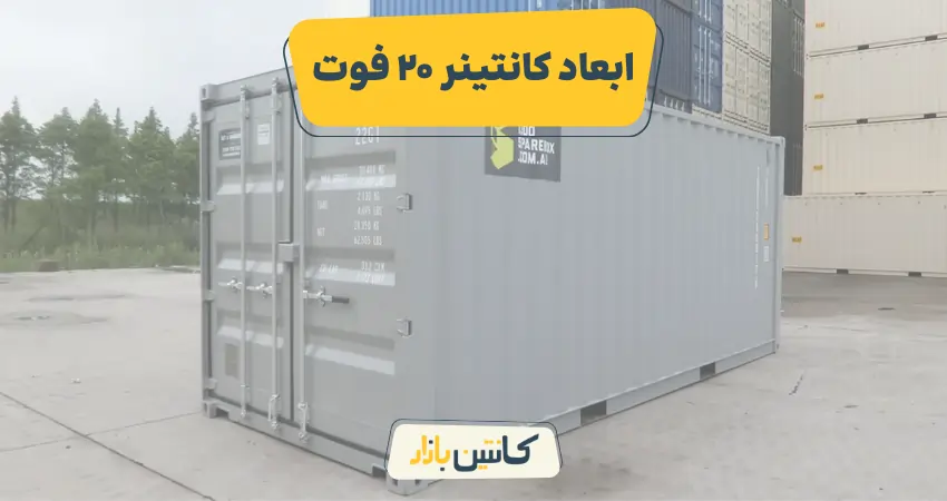 ابعاد کانتینر 20 فوت