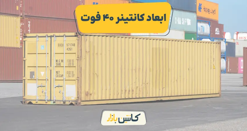 ابعاد کانتینر 40 فوت