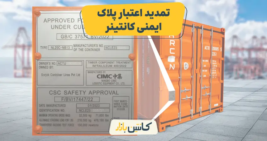 تمدید اعتبار پلاک ایمنی کانتینر