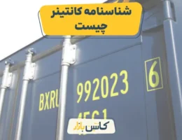 شناسنامه کانتینر