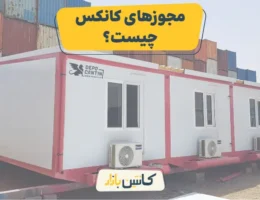 مجوزهای کانکس چیست