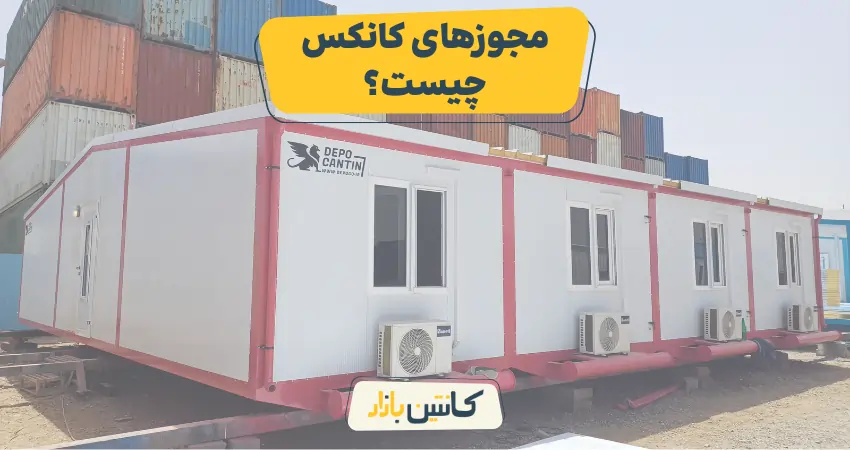 مجوزهای کانکس چیست