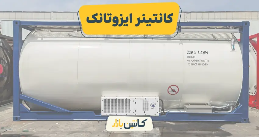 کانتینر ایزوتانک چیست؟