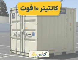 کانتینر 10 فوت چیست