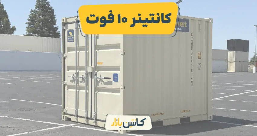 کانتینر 10 فوت چیست