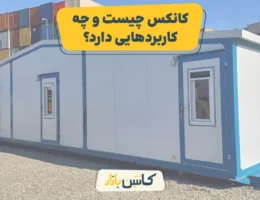 کانکس چیست