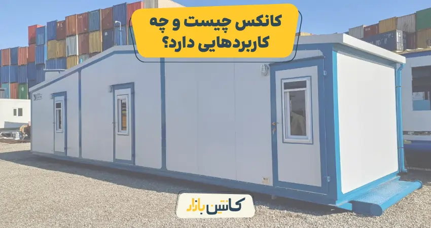کانکس چیست