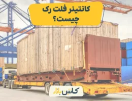 کانتینر فلت رک چیست