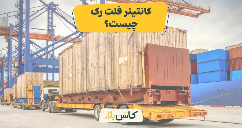 کانتینر فلت رک چیست
