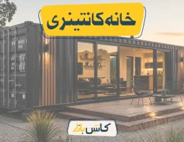 خانه کانتینری چیست