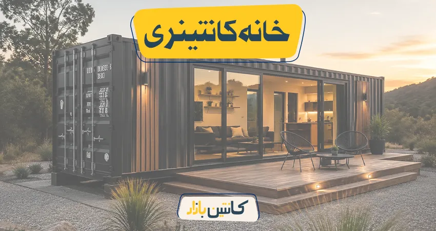 خانه کانتینری چیست
