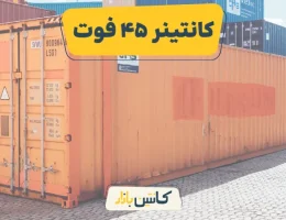 کانتینر 45 فوت