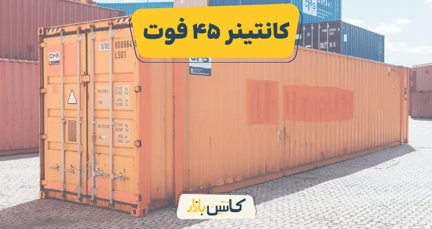 کانتینر 45 فوت