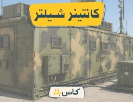 کانتینر شیلتر چیست