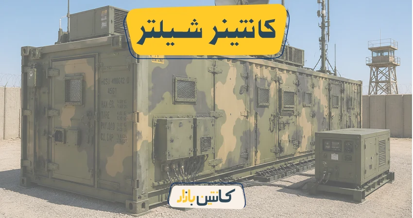کانتینر شیلتر چیست