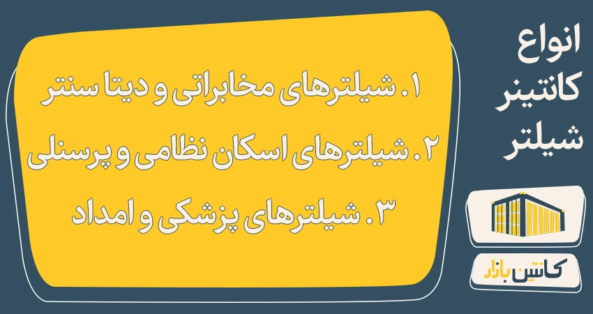 انواع شیلتر